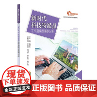 [助力乡村振兴出版计划·现代种植业实用技术系列]新时代科