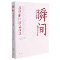 [N]瞬间(重返浙江红色现场)-9787505148680