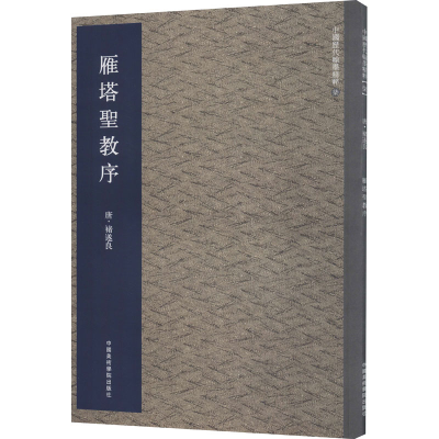 [M]雁塔圣教序-9787550306875