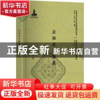 正版 亚细亚言语集 (日)广部精编著 北京大学出版社 978730129656