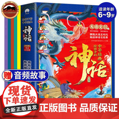 音频伴读]给孩子的中华经典神话故事全10册彩绘版中国古代神话故事书绘本传统文化幼儿启蒙读物姜太公电鱼儿童故事书6岁以上正
