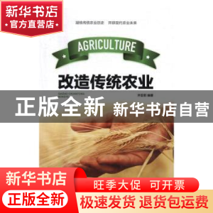 正版 改造传统农业 齐亚菲编著 中国建材工业出版社 978751601481