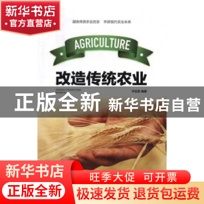 正版 改造传统农业 齐亚菲编著 中国建材工业出版社 978751601481