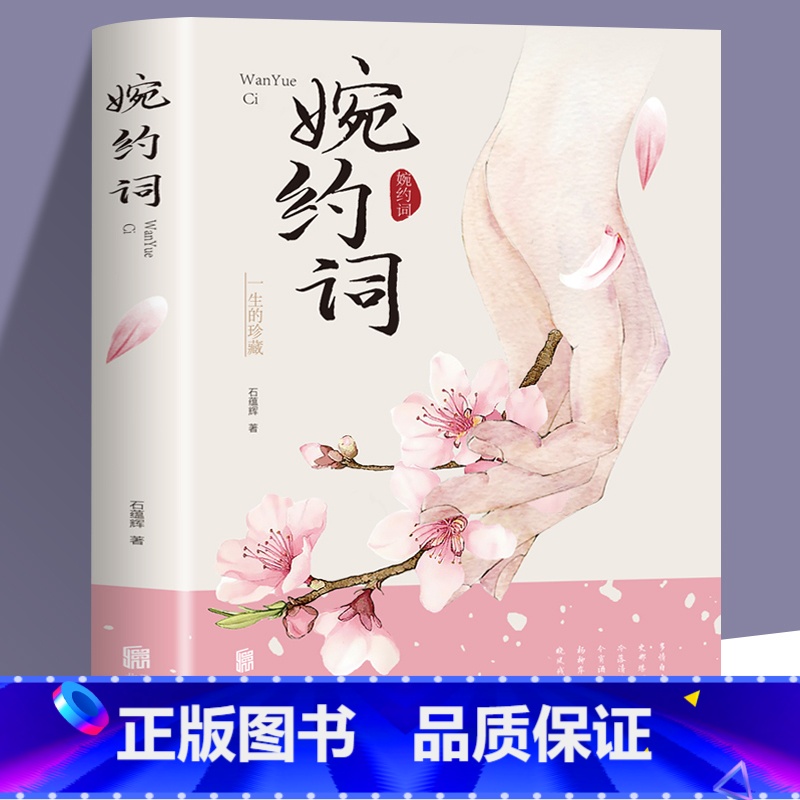 [正版]4本28元婉约词 诗词集全集词集古典诗词鉴赏大会传记唐诗婉约派宋词诗集词传古典文学书国学经典 中国诗词大会