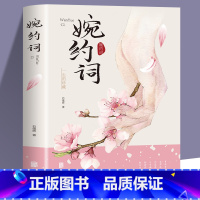 [正版]4本28元婉约词 诗词集全集词集古典诗词鉴赏大会传记唐诗婉约派宋词诗集词传古典文学书国学经典 中国诗词大会