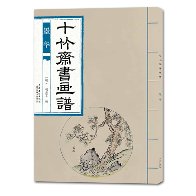 正版新书]十竹斋书画谱 墨华胡正言 著9787539887289
