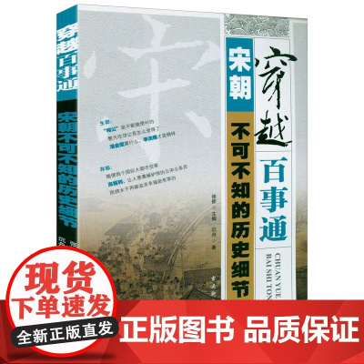 穿越百事通:宋朝不可不知的历史细节 书籍