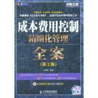 正版新书]成本费用控制精细化管理全案(第2版)王德敏978711527