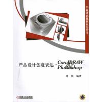 正版新书]产品设计创意表达:CorelDRAW&Photoshop周艳97871113
