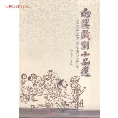 正版新书]南溪戏剧小品选钟全贵9787519003265