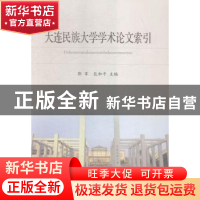 正版 大连民族大学学术论文索引 郭军,包和平 辽宁民族出版社 978