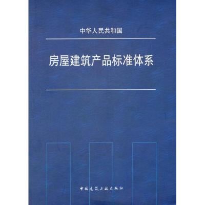 醉染图书房屋建筑产品标准体系1511221817