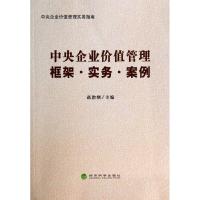 正版新书]中央企业价值管理:框架.实务.案例赵治纲9787514143744