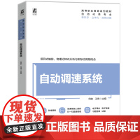正版 自动调速系统 何姣 王伟 9787111773528 机械工业出版社 教材