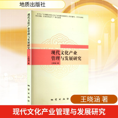 正版新书]现代文化产业管理与发展研究王晓涵 著 著978711611093
