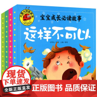 宝宝成长必读故事正版 不要随便亲我 危险不要碰 这样不可以 我不乱发脾气全4册彩绘 儿童幼儿亲子启蒙认知阅读学习书0-3