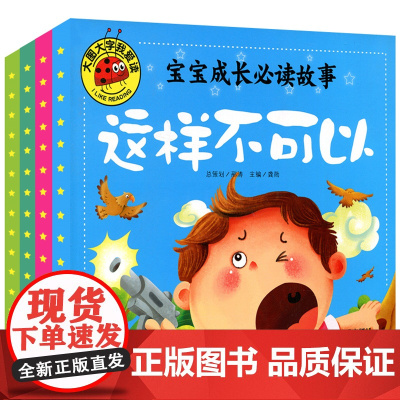 宝宝成长必读故事正版 不要随便亲我 危险不要碰 这样不可以 我不乱发脾气全4册彩绘 儿童幼儿亲子启蒙认知阅读学习书0-3