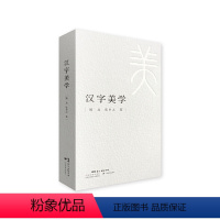[正版]书籍汉字美学