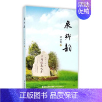 [正版]泉乡韵 雷云钊 中国现当代随笔 书籍