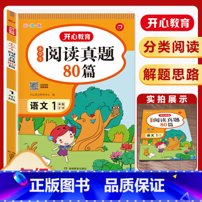 [1年级]阅读真题80篇 小学通用 [正版]小学生语文阅读真题80篇 一二三年级四年级五年级六年级 阅读理解专项训练题上