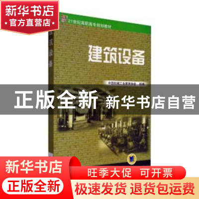 正版 建筑设备 崔莉主编 机械工业出版社 9787111084365 书籍