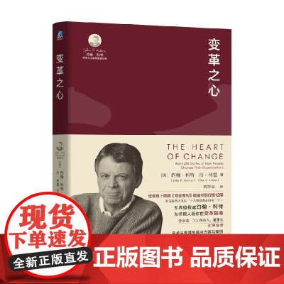 变革之心 约翰·科特等 著 管理