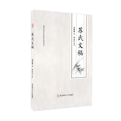 正版新书]苏氏文稿苏荫椿,李永卉9787567626706