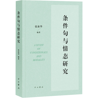 正版新书]条件句与情态研究张新华9787547521762
