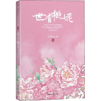 音像世有桃花安意如