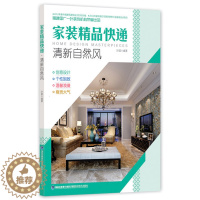 [醉染正版]正版家装精品快递? 清新自然风 室内设计书籍 室内装修设计教程资料集 家居建筑装饰设计方案效果图 装