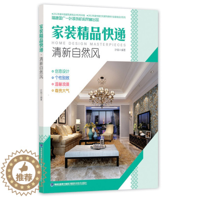 [醉染正版]正版家装精品快递? 清新自然风 室内设计书籍 室内装修设计教程资料集 家居建筑装饰设计方案效果图 装