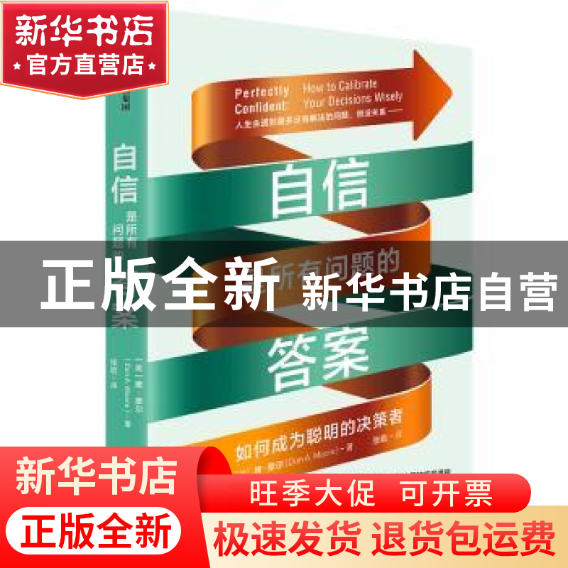 正版 自信是所有问题的答案(如何成为聪明的决策者) 唐·摩尔 中信