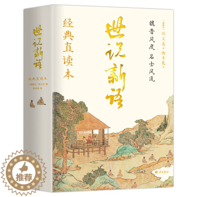 [醉染正版]世说新语经典直读本直观流畅中国古典文学小说完整版人民文学教育经典青少年高中初中小学生课外阅读传统文化书籍经典