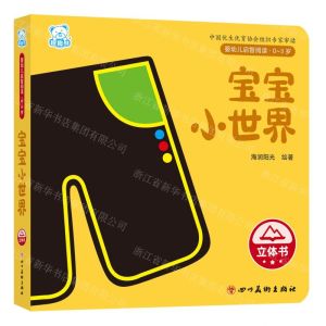 [N]宝宝小世界(0-3岁)(精)/婴幼儿启智阅读-9787574003347