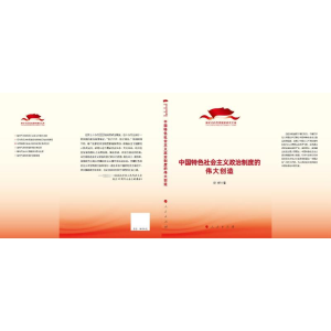 正版新书]中国特色社会主义政治制度的伟大创造张峰978701024552