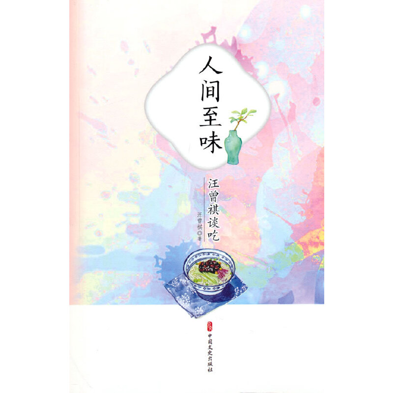 正版新书]人间至味:汪曾祺谈吃汪曾祺著9787520533188