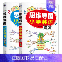 [2本]思维导图小学英语语法+单词 小学通用 [正版]全2册思维导图小学英语单词语法零基础图解小学英语单词快速记背神器英