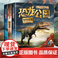 正版全3册 勇敢孩子的恐龙公园:三叠纪恐龙+侏罗纪恐龙+白垩纪恐龙小学生恐龙百科知识书籍6-8-12岁生僻字注音版 儿童