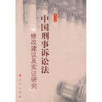 正版新书]中国刑事诉讼法:修改建议及实证研究黄立978701006575