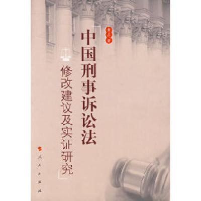 正版新书]中国刑事诉讼法:修改建议及实证研究黄立978701006575