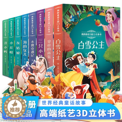 [醉染正版]全套8册儿童3d立体书翻翻书白雪公主故事书绘本2-3-4-5-6岁故事宝宝书籍婴儿益智撕不烂早教书幼儿一岁到