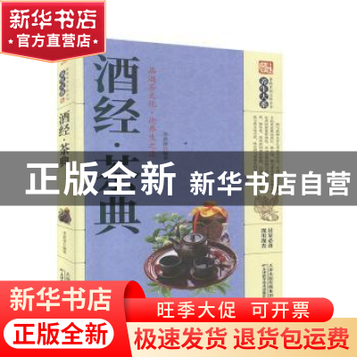 正版 酒经·茶典 李春深 天津科学技术出版社 9787557656812 书籍
