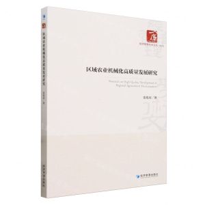[N]区域农业机械化高质量发展研究/经济管理学术文库-9787509693643