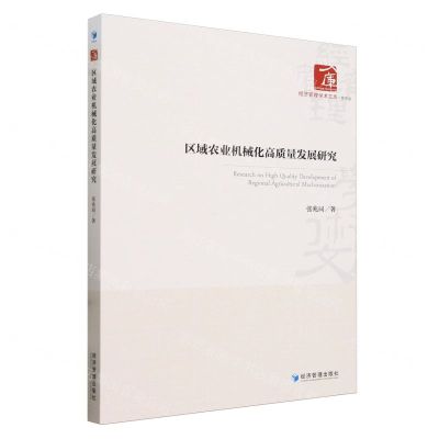 [N]区域农业机械化高质量发展研究/经济管理学术文库-9787509693643