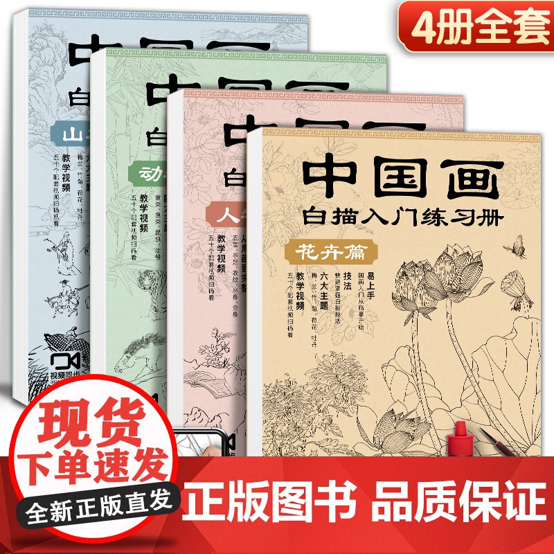 中国画白描入门描摹本 工笔画白描线稿底稿描红临摹手绘练习册 花卉山水动物人物国画初学入门毛笔绘画教材