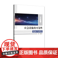 应急设施的可靠性选址与评估