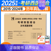 西综2025真题大全[10年真题]15-24年 [正版]2025考研英语历年真题试卷英语一英语二2005-2024年考研