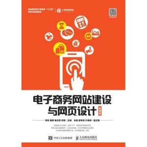 正版新书]电子商务网站建设与网页设计(微课版)邓凯 唐勇 秦云