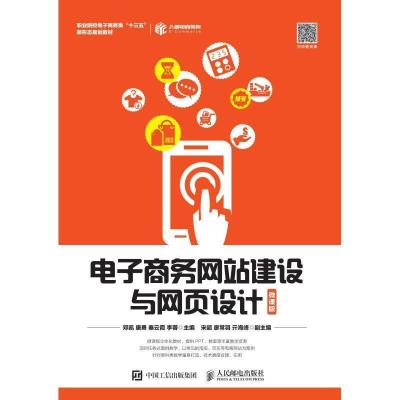 正版新书]电子商务网站建设与网页设计(微课版)邓凯 唐勇 秦云