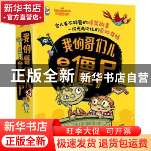 正版 我的哥们儿是僵尸(全5册) (德)凯·潘恩著/绘 电子工业出版